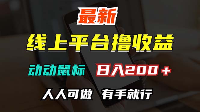 最新线上平台撸金，动动鼠标，日入200＋！无门槛，有手就行网赚项目-副业赚钱-互联网创业-资源整合八方网创