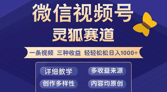 视频号【灵狐赛道2.0】一条视频三种收益 100%原创 小白三天收益破百网赚项目-副业赚钱-互联网创业-资源整合八方网创