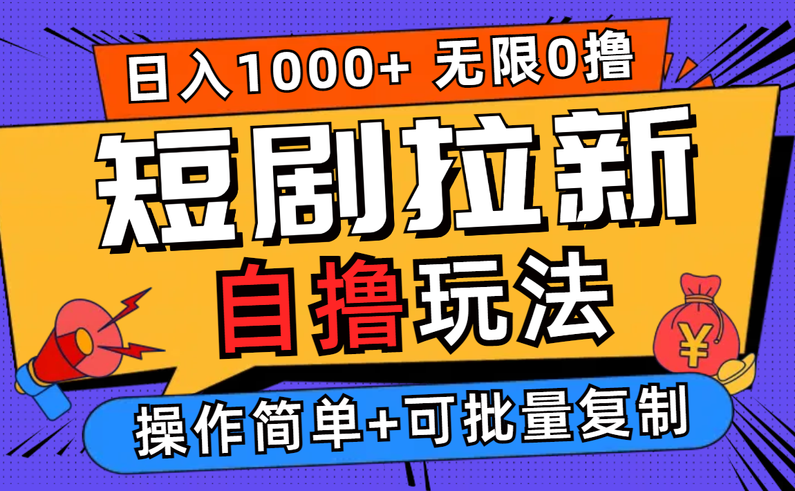 2024短剧拉新自撸玩法，无需注册登录，无限零撸，批量操作日入过千网赚项目-副业赚钱-互联网创业-资源整合八方网创
