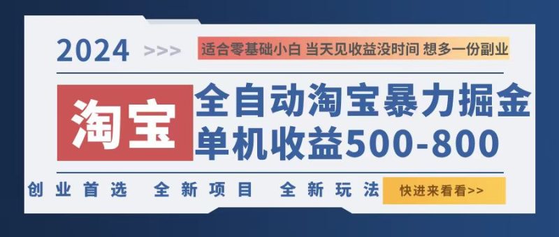 2024淘宝暴力掘金,单机500-800,日提=无门槛网赚项目-副业赚钱-互联网创业-资源整合八方网创