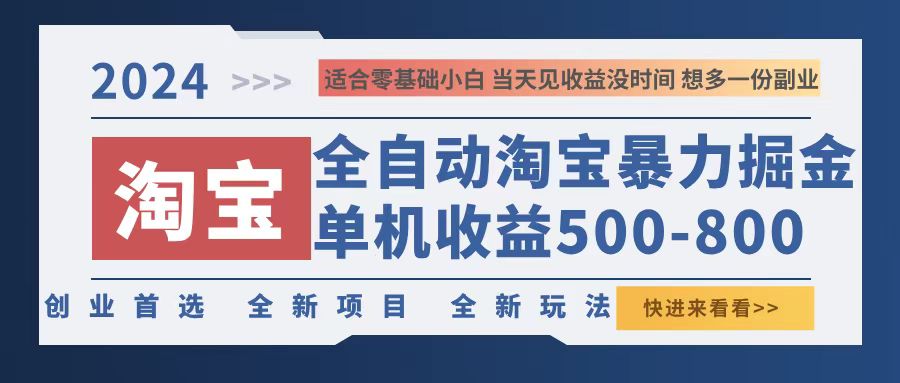 2024淘宝暴力掘金，单机500-800，日提=无门槛网赚项目-副业赚钱-互联网创业-资源整合八方网创