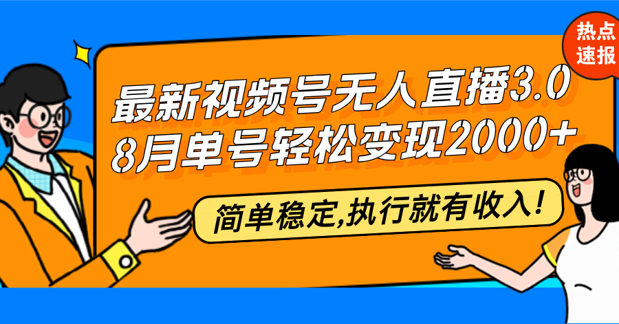 最新视频号无人直播3.0, 8月单号变现20000+，简单稳定,执行就有收入!网赚项目-副业赚钱-互联网创业-资源整合八方网创