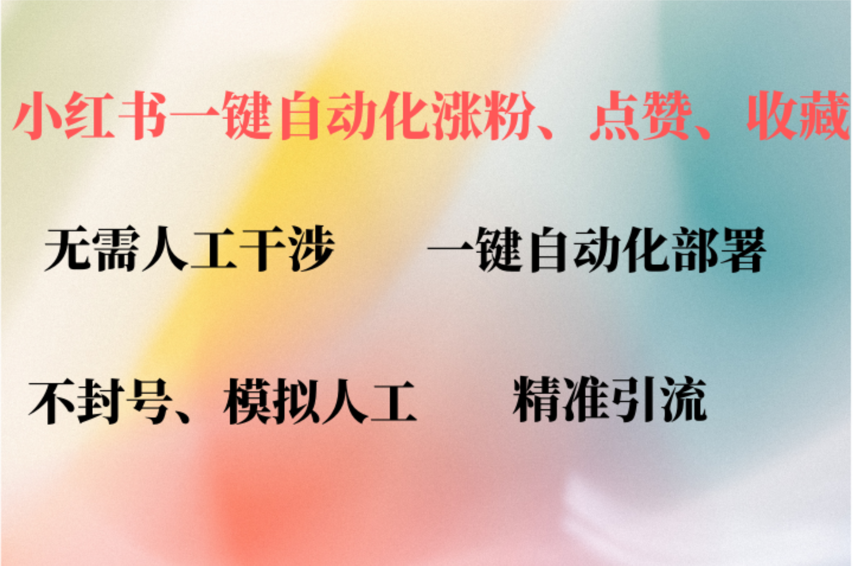小红书自动评论、点赞、关注，一键自动化插件提升账号活跃度，助您快速…网赚项目-副业赚钱-互联网创业-资源整合八方网创