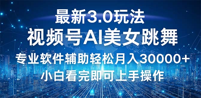 视频号最新3.0玩法，当天起号小白也能轻松月入30000+网赚项目-副业赚钱-互联网创业-资源整合八方网创