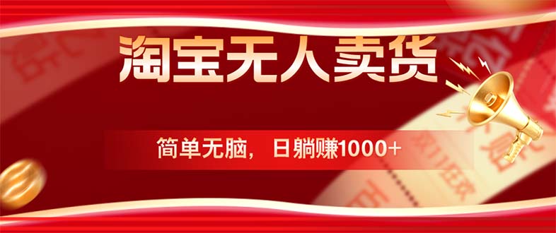 淘宝无人卖货最新玩法，简单无脑，日躺赚1000+，国庆节更暴利！网赚项目-副业赚钱-互联网创业-资源整合八方网创