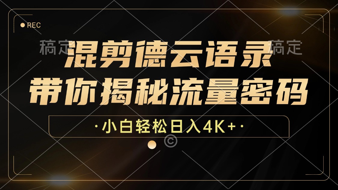 混剪德云语录，带你揭秘流量密码，小白也能日入4K+网赚项目-副业赚钱-互联网创业-资源整合八方网创