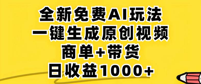 2024年视频号 免费无限制，AI一键生成原创视频，一天几分钟 单号收益1000+网赚项目-副业赚钱-互联网创业-资源整合八方网创