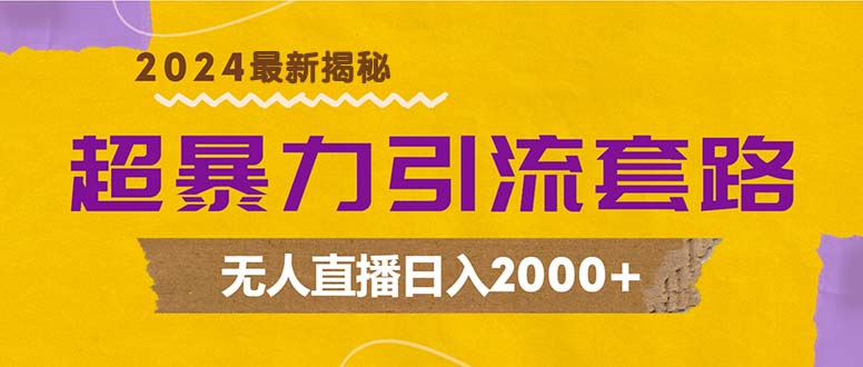 超暴力引流套路，无人直播日入2000+网赚项目-副业赚钱-互联网创业-资源整合八方网创
