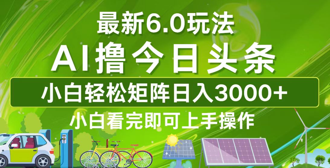 今日头条最新6.0玩法，轻松矩阵日入3000+网赚项目-副业赚钱-互联网创业-资源整合八方网创
