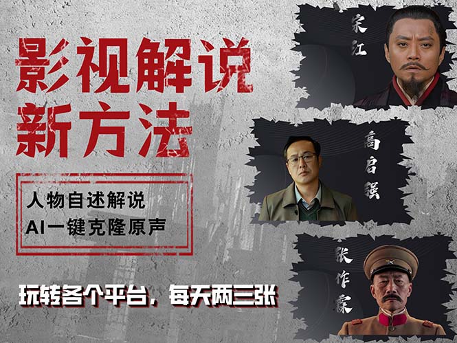 最新影视解说玩法，影视剧人物自述，AI一键克隆生成，无需写文案 各个…网赚项目-副业赚钱-互联网创业-资源整合八方网创