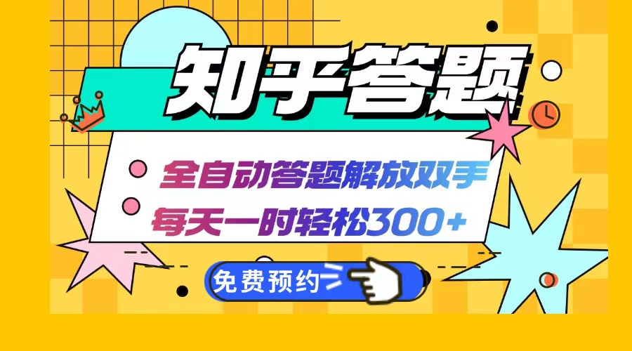 知乎答题Ai全自动运行，每天一小时轻松300+，兼职副业必备首选网赚项目-副业赚钱-互联网创业-资源整合八方网创