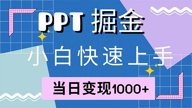 快速上手！小红书简单售卖PPT，当日变现1000+，就靠它(附1W套PPT模板)网赚项目-副业赚钱-互联网创业-资源整合八方网创