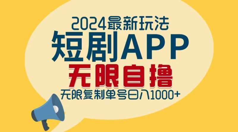 2024最新短剧APP自撸拉新玩法，无限制批量操作，轻松日入1000+网赚项目-副业赚钱-互联网创业-资源整合八方网创
