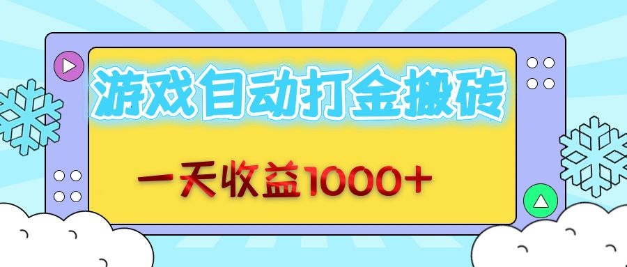 老款游戏自动打金搬砖，一天收益1000+ 无脑操作网赚项目-副业赚钱-互联网创业-资源整合八方网创
