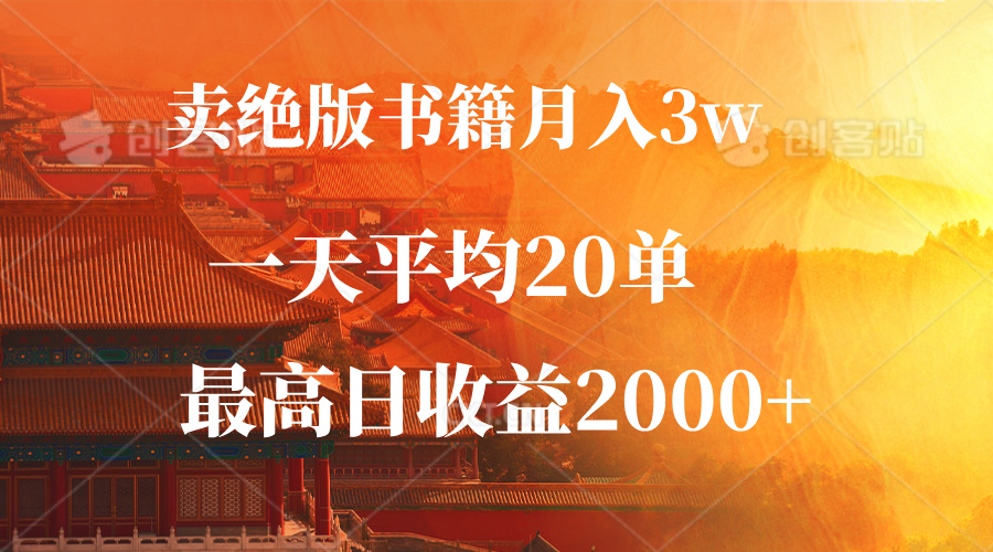 卖绝版书籍月入3W+，一单99，一天平均20单，最高收益日入2000+网赚项目-副业赚钱-互联网创业-资源整合八方网创