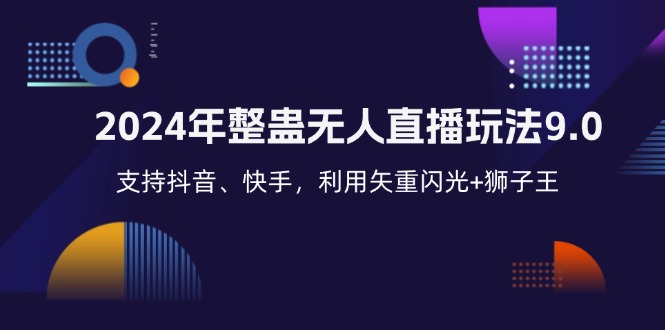 2024年整蛊无人直播玩法9.0，支持抖音、快手，利用矢重闪光+狮子王…网赚项目-副业赚钱-互联网创业-资源整合八方网创