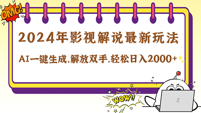 2024影视解说最新玩法，AI一键生成原创影视解说， 十秒钟制作成品，解…网赚项目-副业赚钱-互联网创业-资源整合八方网创