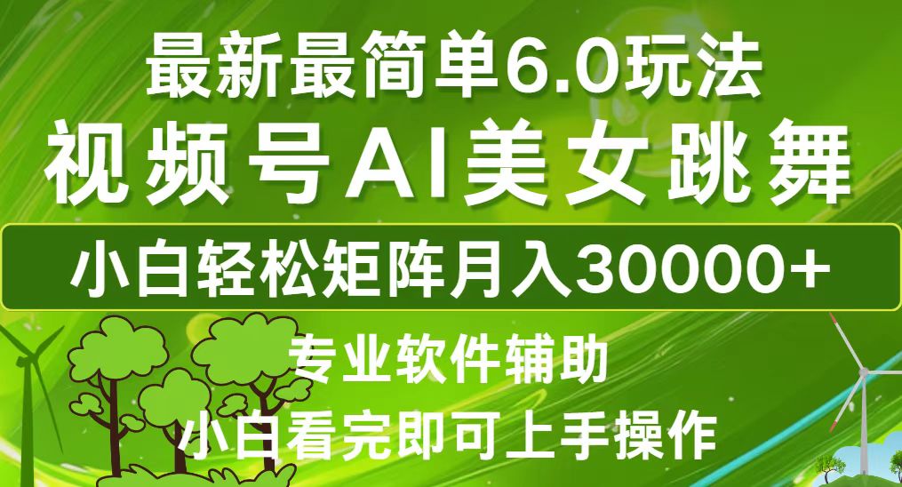 视频号最新最简单6.0玩法，当天起号小白也能轻松月入30000+网赚项目-副业赚钱-互联网创业-资源整合八方网创