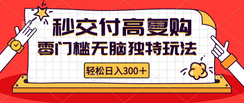 零门槛无脑独特玩法 轻松日入300+秒交付高复购   矩阵无上限网赚项目-副业赚钱-互联网创业-资源整合八方网创
