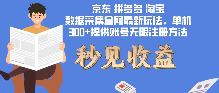数据采集最新玩法单机300+脚本无限开 有无限注册账号的方法免费送可开…网赚项目-副业赚钱-互联网创业-资源整合八方网创