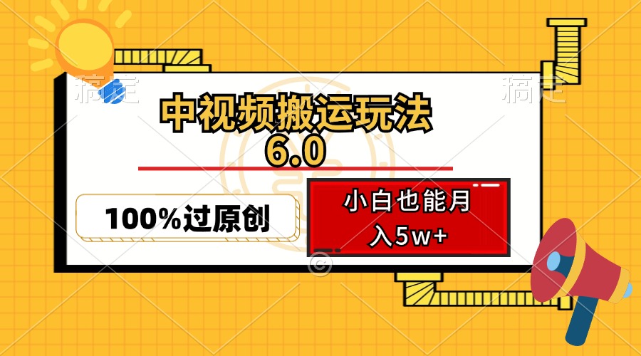 中视频搬运玩法6.0，利用软件双重去重，100%过原创，小白也能月入5w+网赚项目-副业赚钱-互联网创业-资源整合八方网创
