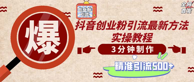 轻松制作创业类视频。一天被动加精准创业粉500+（附素材）网赚项目-副业赚钱-互联网创业-资源整合八方网创