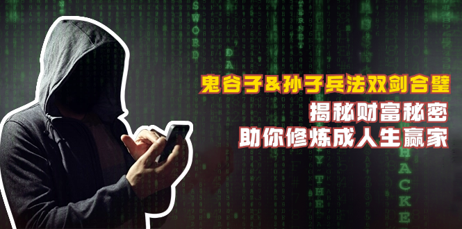 鬼谷子&孙子兵法双剑合璧，揭秘财富秘密，助你修炼成人生赢家网赚项目-副业赚钱-互联网创业-资源整合八方网创