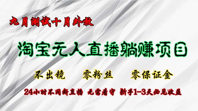 淘宝无人直播最新玩法，九月测试十月外放，不出镜零粉丝零保证金，24小…网赚项目-副业赚钱-互联网创业-资源整合八方网创