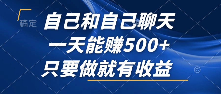 自己和自己聊天，一天能赚500+，只要做就有收益，不可错过的风口项目！网赚项目-副业赚钱-互联网创业-资源整合八方网创