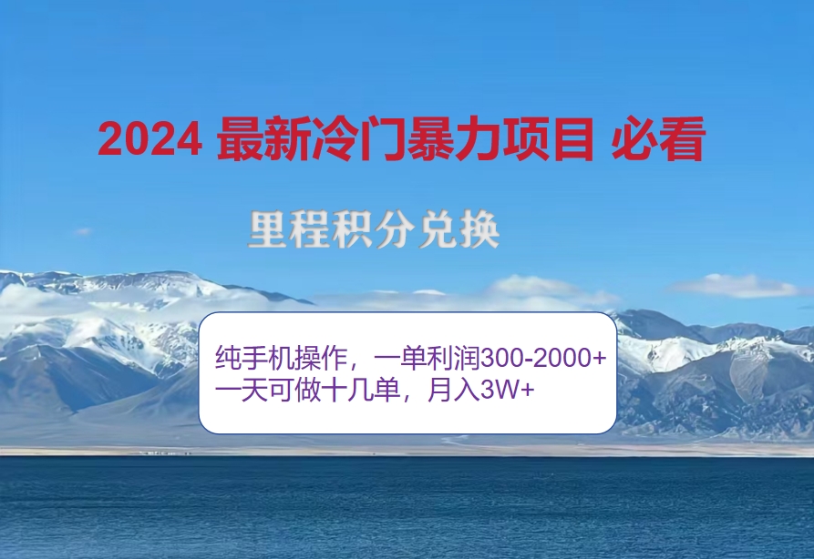 2024惊爆冷门暴利！出行高峰来袭，里程积分，高爆发期，一单300+—2000…网赚项目-副业赚钱-互联网创业-资源整合八方网创