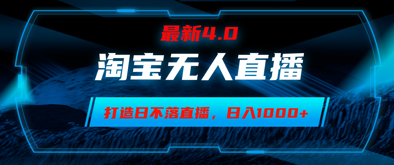 淘宝无人卖货，小白易操作，打造日不落直播间，日躺赚1000+网赚项目-副业赚钱-互联网创业-资源整合八方网创