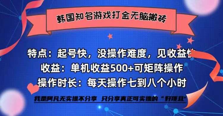 韩国知名游戏打金无脑搬砖单机收益500+网赚项目-副业赚钱-互联网创业-资源整合八方网创
