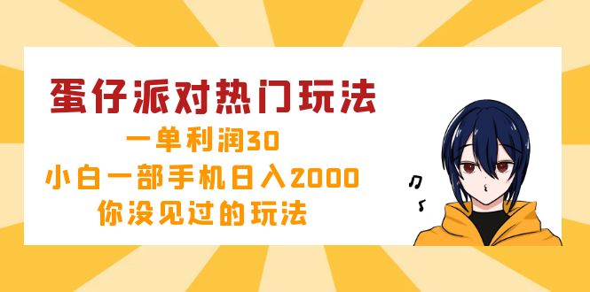蛋仔派对热门玩法，一单利润30，小白一部手机日入2000+，你没见过的玩法网赚项目-副业赚钱-互联网创业-资源整合八方网创