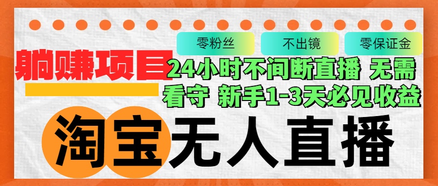 淘宝无人直播3.0，不违规不封号，轻松月入3W+，长期稳定网赚项目-副业赚钱-互联网创业-资源整合八方网创