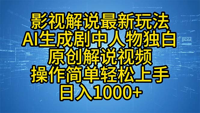 影视解说最新玩法，AI生成剧中人物独白原创解说视频，操作简单，轻松上…网赚项目-副业赚钱-互联网创业-资源整合八方网创