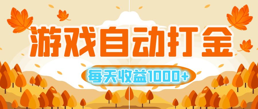 游戏自动打金搬砖，每天收益1000+ 小白无脑操作网赚项目-副业赚钱-互联网创业-资源整合八方网创