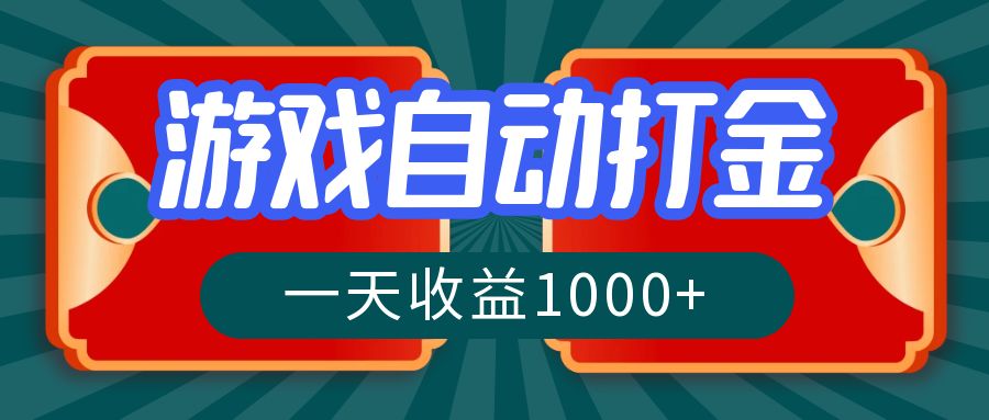 游戏自动搬砖打金，一天收益1000+ 长期稳定的项目网赚项目-副业赚钱-互联网创业-资源整合八方网创