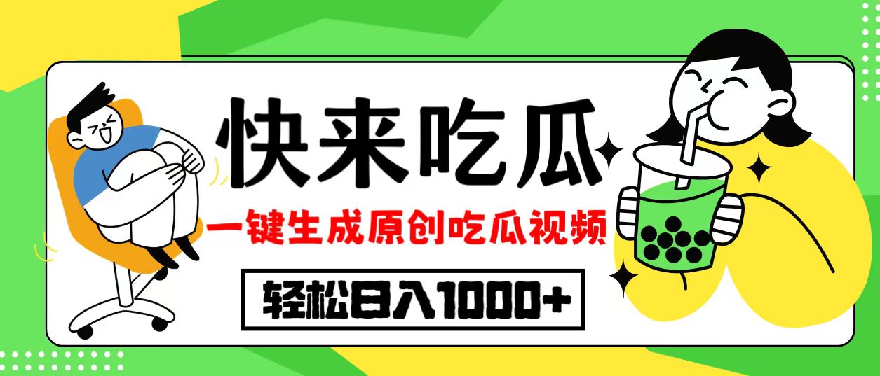 最新风口，吃瓜赛道！一键生成原创视频，多种变现方式，轻松日入10.网赚项目-副业赚钱-互联网创业-资源整合八方网创