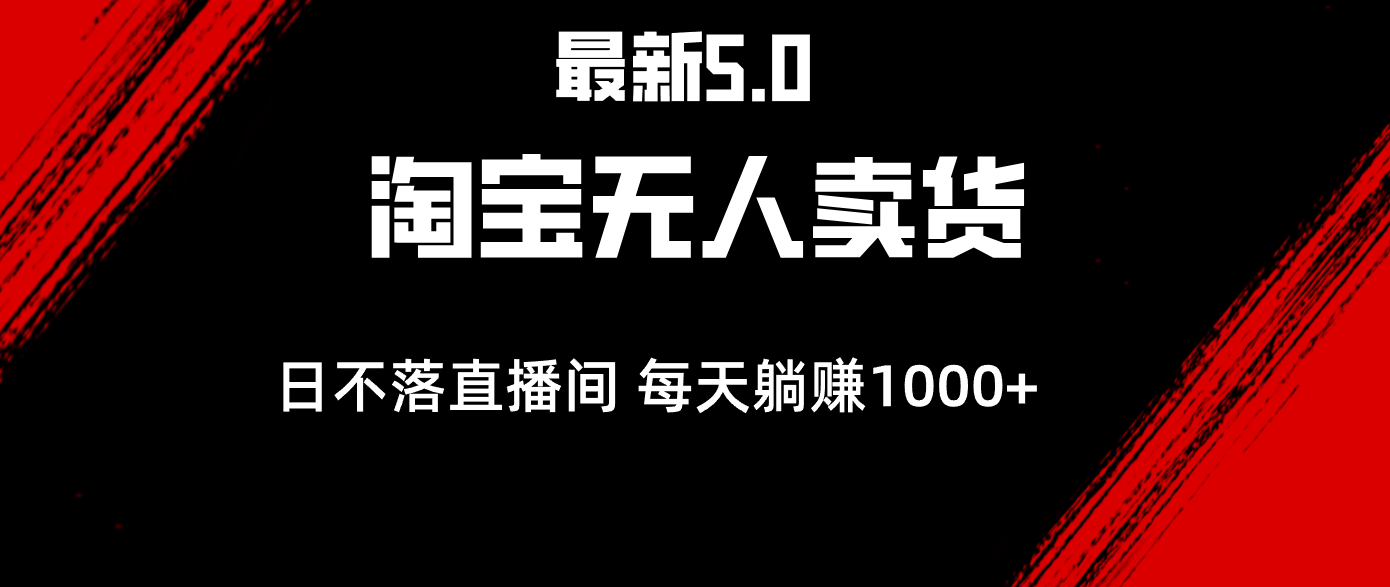 最新淘宝无人卖货5.0，简单无脑，打造日不落直播间，日躺赚1000+网赚项目-副业赚钱-互联网创业-资源整合八方网创