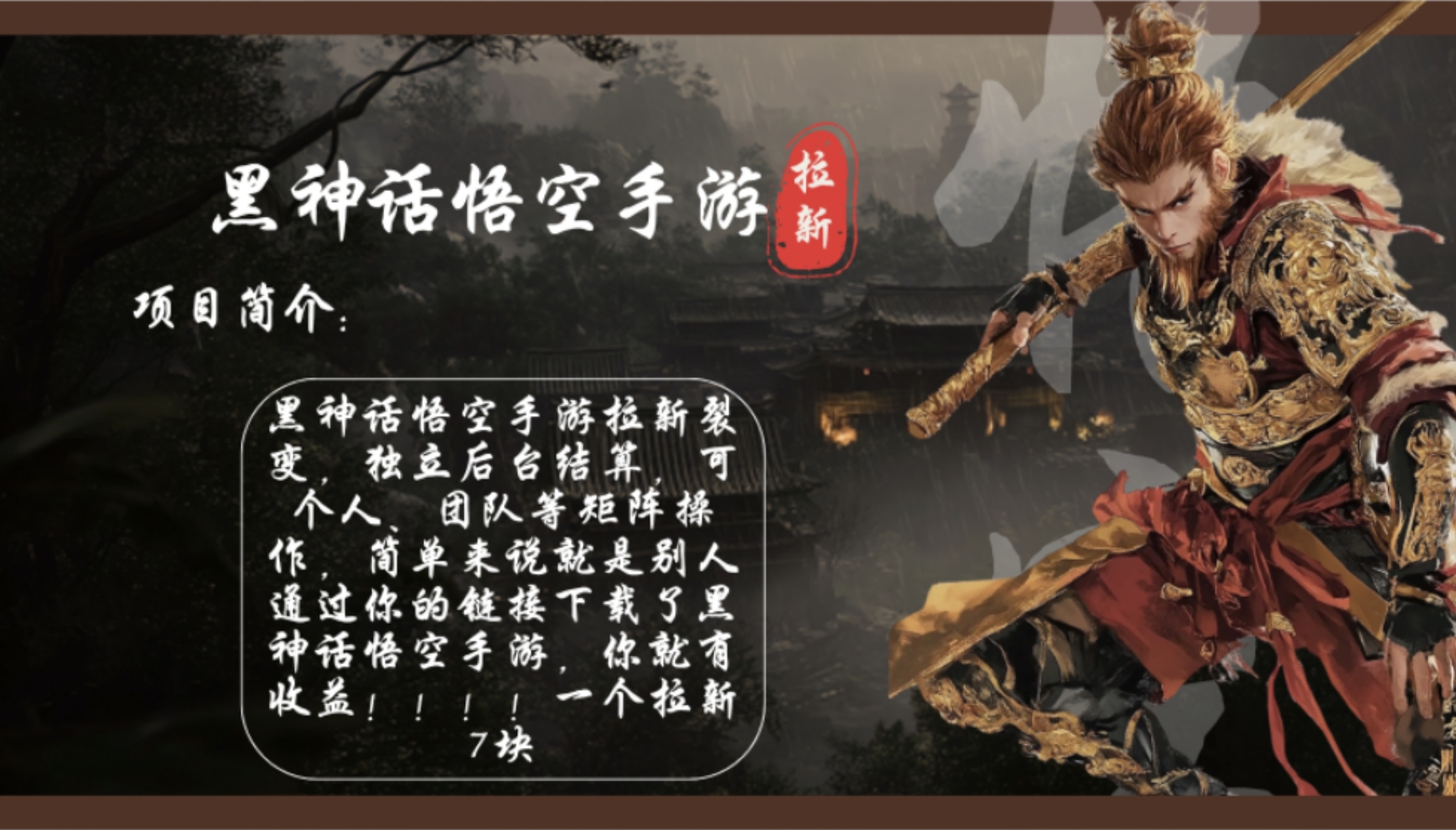 黑神话悟空手游拉新，轻松日入1k+！单个拉新7块，市场空白！网赚项目-副业赚钱-互联网创业-资源整合八方网创