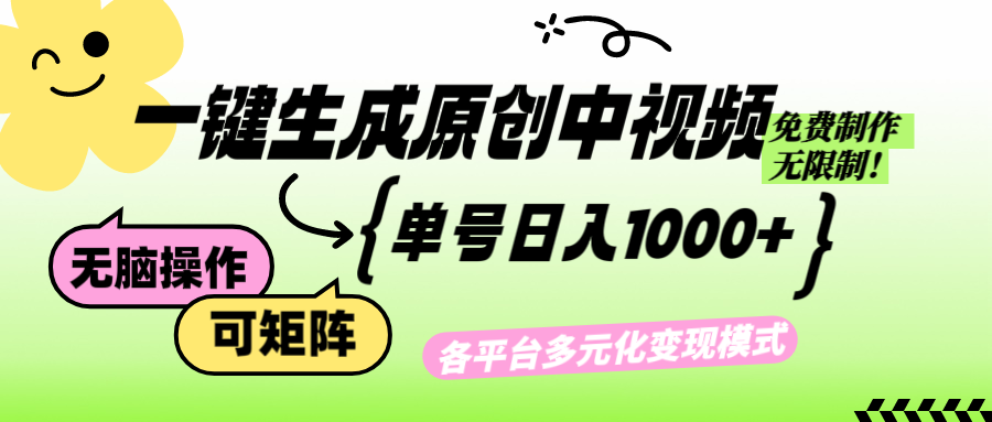 免费无限制，Ai一键生成原创中视频，单账号日收益1000+网赚项目-副业赚钱-互联网创业-资源整合八方网创