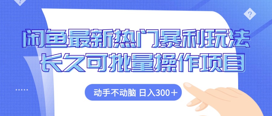 闲鱼最新热门暴利玩法，动手不动脑 长久可批量操作项目网赚项目-副业赚钱-互联网创业-资源整合八方网创