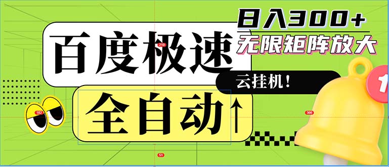 全自动！老平台新玩法，百度极速版，可无限矩阵，日入300+网赚项目-副业赚钱-互联网创业-资源整合八方网创