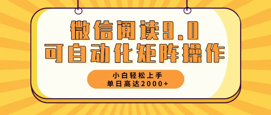微信阅读9.0最新玩法每天5分钟日入2000＋网赚项目-副业赚钱-互联网创业-资源整合八方网创