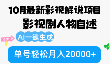 10月份最新影视解说项目，影视剧人物自述，AI一键生成 单号轻松月入20000+网赚项目-副业赚钱-互联网创业-资源整合八方网创