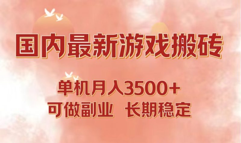 国内最新游戏打金搬砖，单机月入3500+可做副业 长期稳定网赚项目-副业赚钱-互联网创业-资源整合八方网创