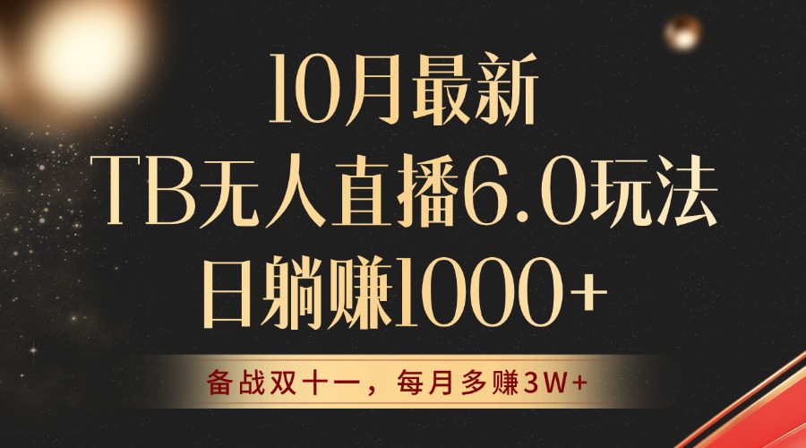 10月最新TB无人直播6.0玩法，不违规不封号，睡后实现躺赚，每月多赚3W+！网赚项目-副业赚钱-互联网创业-资源整合八方网创