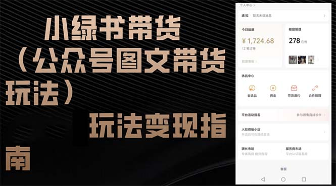 小绿书带货（公众号图文带货玩法）玩法变现指南网赚项目-副业赚钱-互联网创业-资源整合八方网创