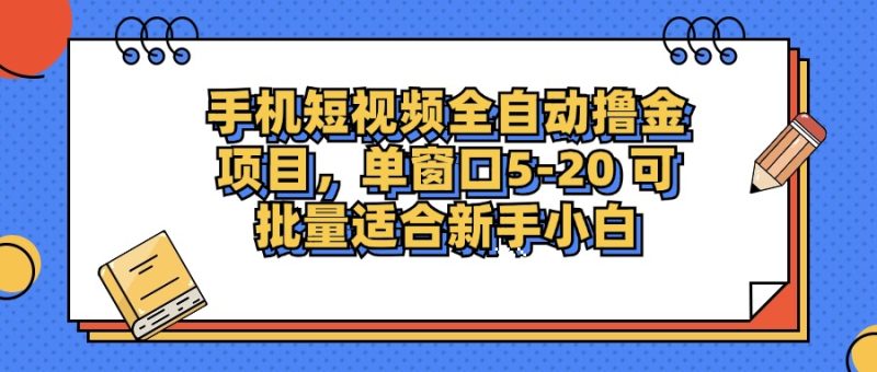 手机短视频掘金项目，单窗口单平台5-20 可批量适合新手小白网赚项目-副业赚钱-互联网创业-资源整合八方网创