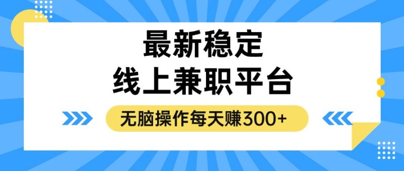 揭秘稳定的线上兼职平台，无脑操作每天赚300+网赚项目-副业赚钱-互联网创业-资源整合八方网创
